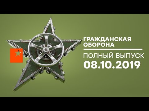 Гражданская оборона – выпуск от 08.10.2019