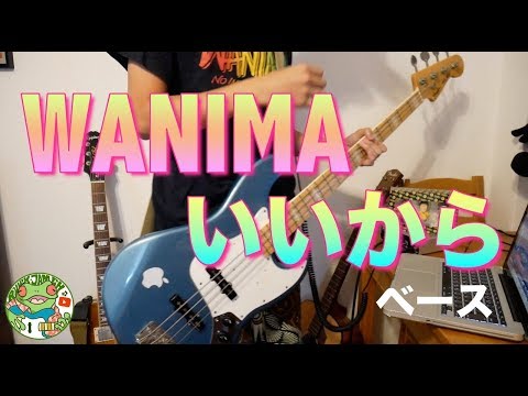 WANIMA - いいから ベース弾いてみた！