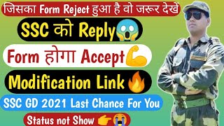 Application Modify Link💪SSC GD 2021 अंतिम उपाय😭 | ssc gd application status | ssc gd Rejected form screenshot 2