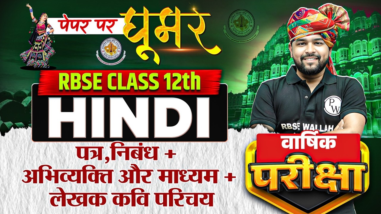 RBSE Class 12th Hindi Sampurn Patra + Nibandh Lekhan + Kavi/Lekhak Parichay By Nikhil Sir