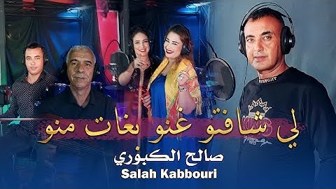 جدد صالح كبوري - لي شافتو غنو بغات منو | Salah kabbouri - (Exclusive Music Video)