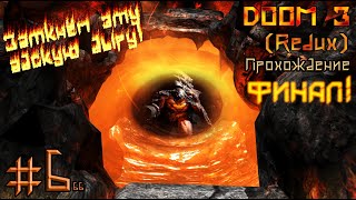 Doom 3 Redux - Финал! (Площадка 3, Пещеры, Босс) (Стрим)