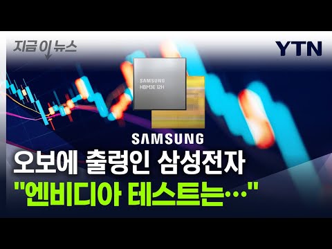 &amp;quot; 오보에 <strong>출렁인</strong> 삼성전자 [지금이뉴스] / YTN