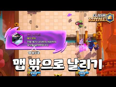맵에서 삭제시키는 능력 [클래시로얄] [<strong>June</strong>]