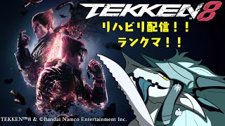 鉄拳８リハビリ配信！！ontha雪牙ライト！！
