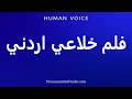 How To Pronounce A Jordanian Pornographic Film 
