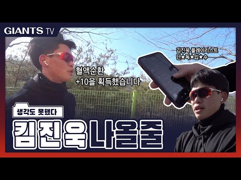 나왔다 킹진욱~~ !!