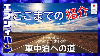 ●(15)車中泊への道●シリーズ紹介動画 (約３分) 