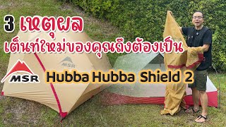 3เหตุผล เต็นท์เดินป่าใหม่ของคุณต้องเป็น MSR Hubba Hubba Shield 2