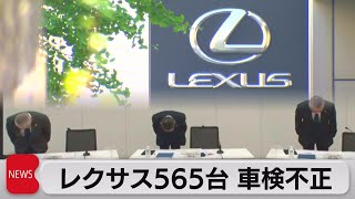 レクサス565台 車検不正（2021年7月20日）