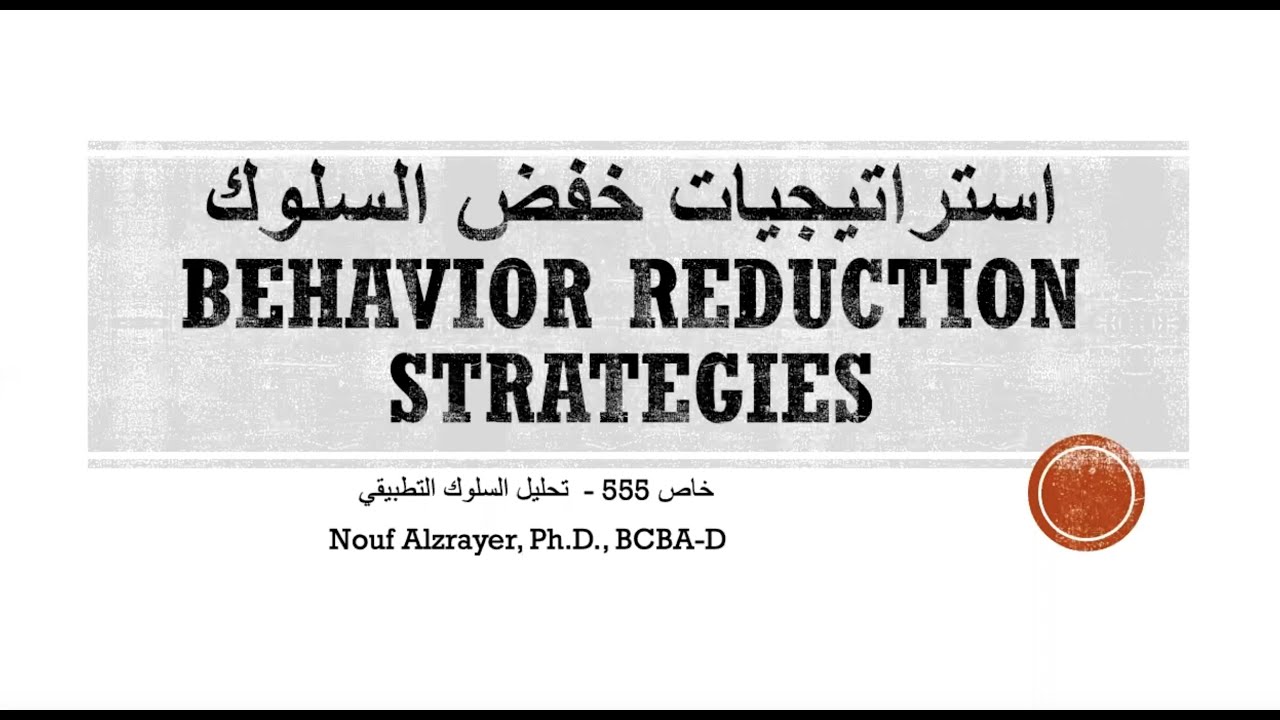 استراتيجيات خفض السلوك