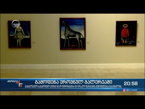 განახლებული ეროვნული გალერეა ნიკო ფიროსმანაშვილისა და ირაკლი ფარჯიანის შემოქმედებას მასპინძლობს