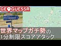 【GeoGuessr】世界マップガチ勢の1分制限スコアアタック（1分で5000点？）