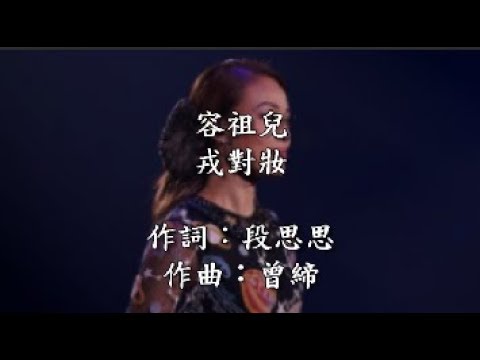 容祖兒-戎對妝-KTV歌詞版
