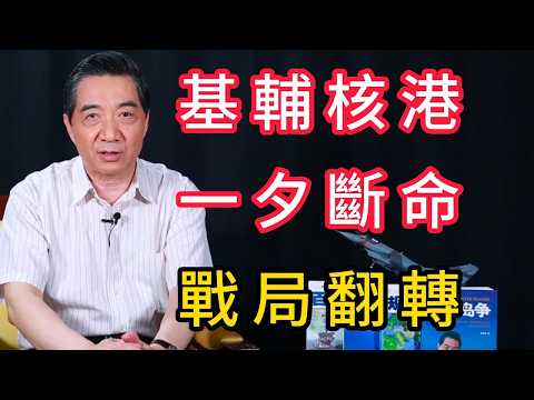 俄軍全域打擊瓦解烏克蘭戰爭體系，地緣格局徹底改寫 | 召忠說