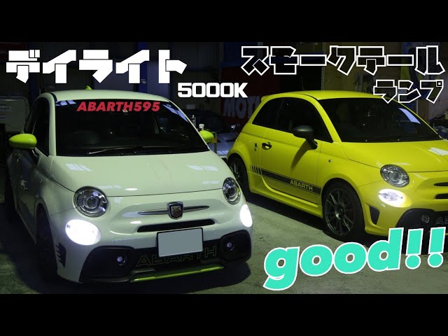 H30年 アバルト 595 ABA-31214T LEDデイライト 左のみ アバルト595】シリーズ5のデイライト問題はこれで解決？！ウインカー