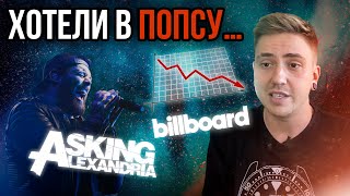 ПРОВАЛ НОВОГО АЛЬБОМА ASKING ALEXANDRIA В ЧАРТЕ BILLBOARD 200