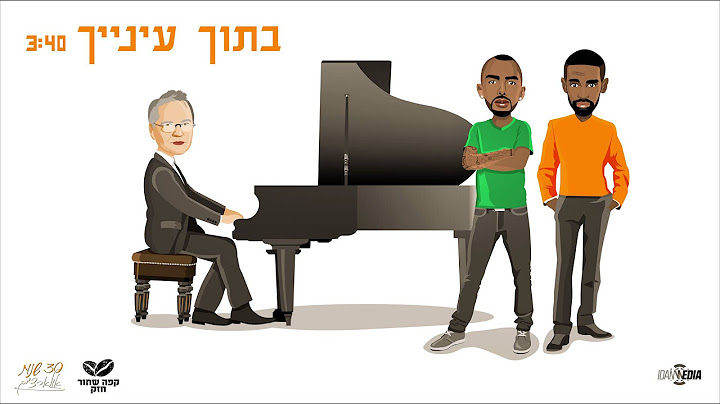 קפה שחור חזק ואלון אולארצ'יק - בתוך ענייך /  Cafe Shahor Hazak & Alon Olearchik - In Your Eyes