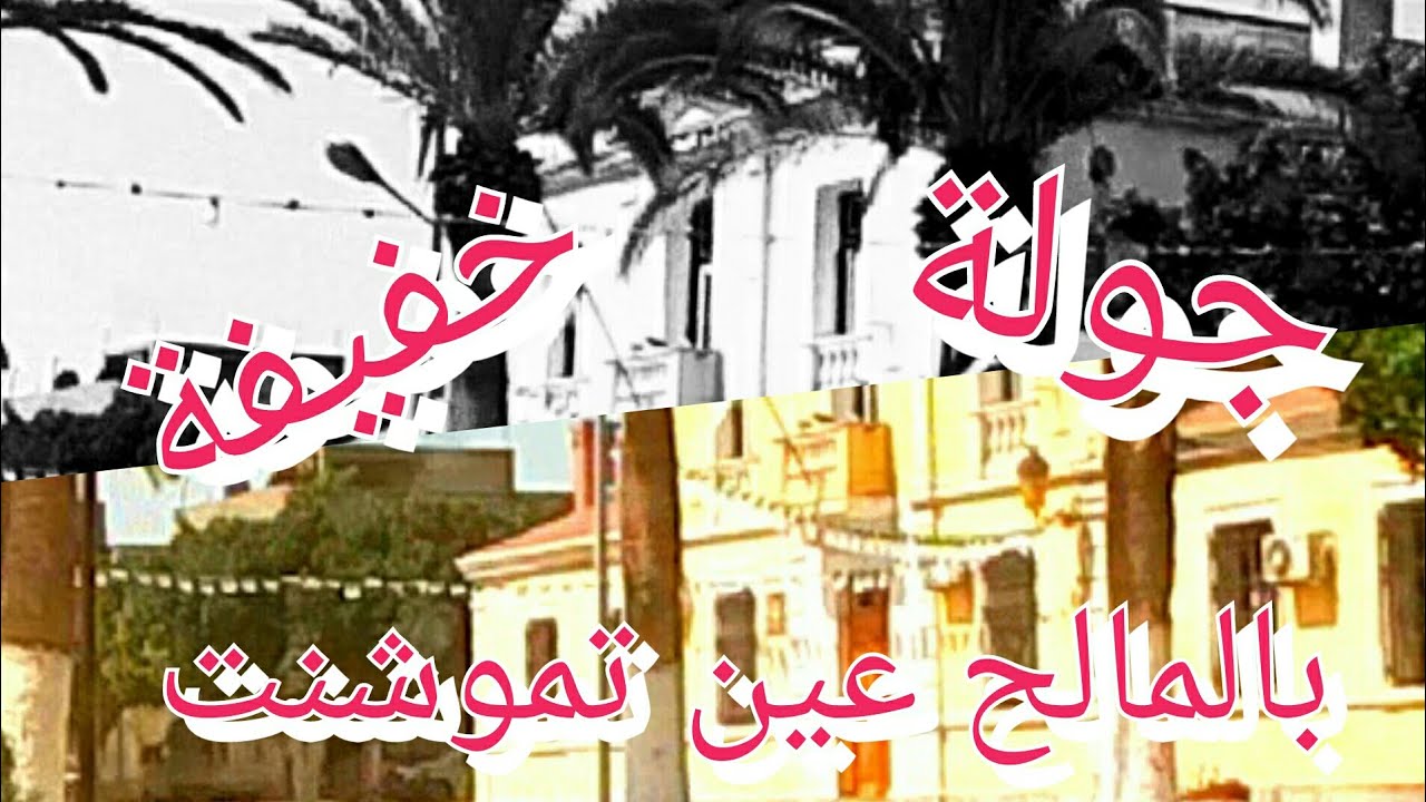 جولة خفيفة لداءرة المالح الجميلة وناسها الطيبين
