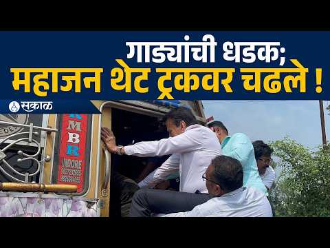 चालक ट्रकमध्ये अडकला; ट्रकवर चढून महाजनांनी केली मदत! Girish Mahajan