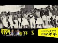 የፒያሳ ወጎች#7 - የመጀመሪያዎቹ ቦክሰኞች - ኤፍሬም ዳኜና ተፈሪ በላይ Piassa Stories -#7 the first boxers