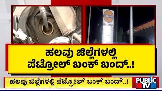 Petrol Bunk Closed In Gangavati; People Throng To Petrol Bunks In Vijayapura