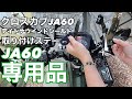 クロスカブJA60 デイトナウインドシールドRS  取り付けステーをJA60専用品に交換しました。【まさチャンネル】#JA60 #デイトナ #ウインドシールドRS #専用ステー