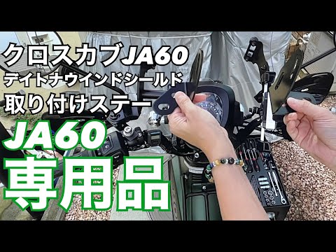 I replaced the mounting bracket for the Cross Cub JA60 Daytona