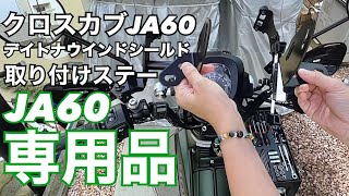 クロスカブJA60 デイトナウインドシールドRS  取り付けステーをJA60専用品に交換しました。【まさチャンネル】#JA60 #デイトナ #ウインドシールドRS #専用ステー