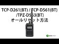 JVCケンウッド製 デジタル簡易無線登録局 TCP-D261(BT) / TCP-D561(BT) 、 デジタル簡易無線免許局 TPZ-D563(BT) オールリセット方法