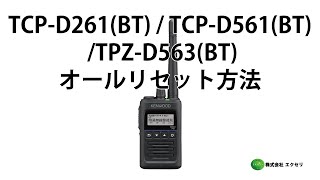 JVCケンウッド製 デジタル簡易無線登録局 TCP-D261(BT) / TCP-D561(BT) 、 デジタル簡易無線免許局 TPZ-D563(BT) オールリセット方法