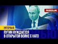 РФ думает, что уже ведет ВОЙНУ С НАТО. Украина должна присоединиться к Альянсу