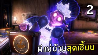 ผีแม่บ้านสุดเฮี้ยนกับครัวที่หลอนที่สุด #2 | luigi's mansion 3