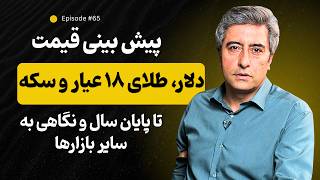 پیش بینی قیمت دلار، طلای ۱۸ عیار و سکه تا پایان سال و نگاهی به سایر بازارها