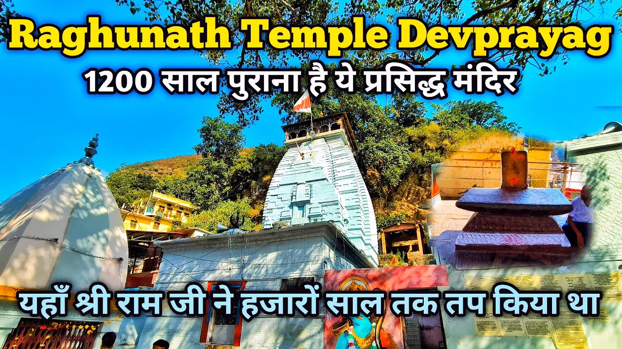 Raghunath Ji Temple Devprayag | देवप्रयाग का प्रसिद्ध रघुनाथ मंदिर ...