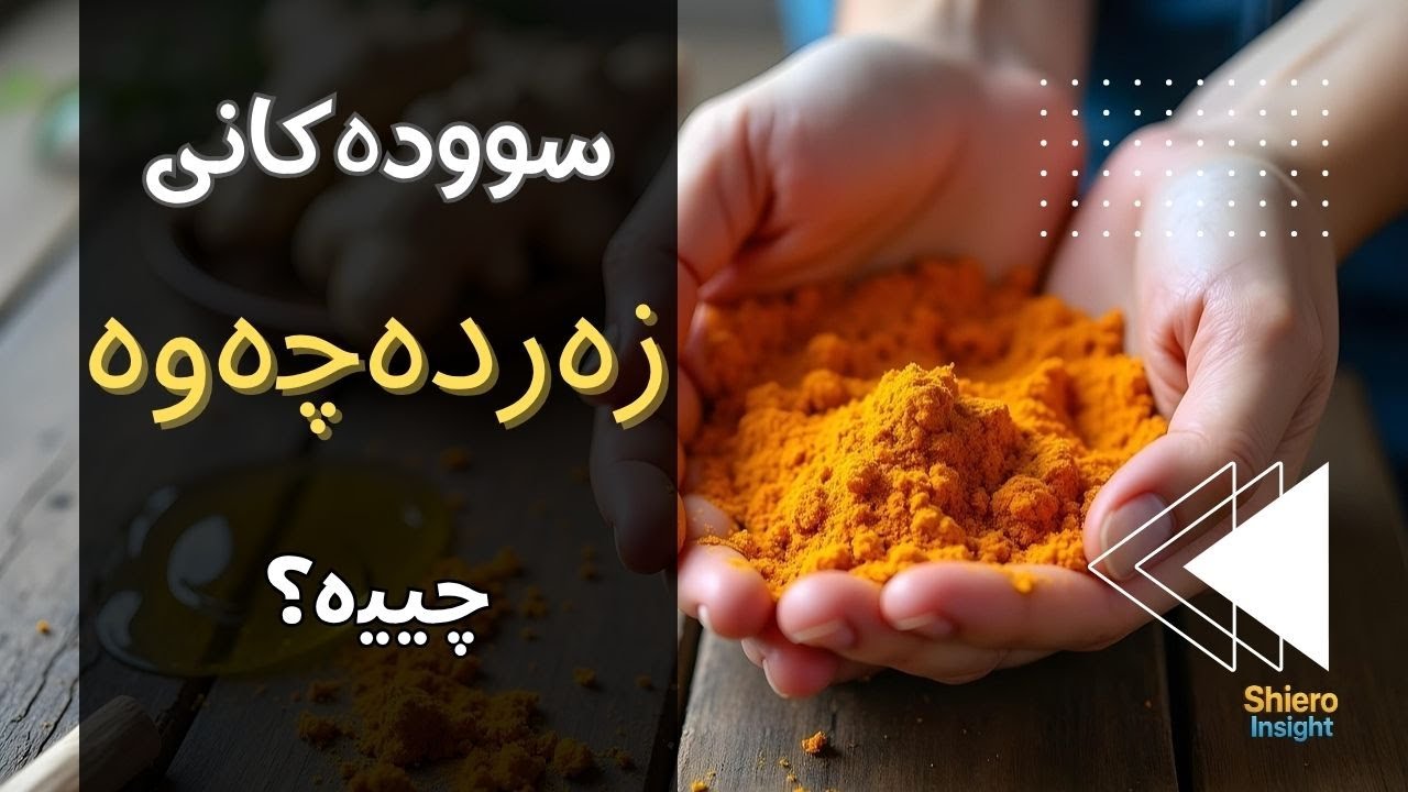 سوودەکانی زەردەچەوە-زەردەچۆ چییە؟
