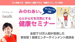 ショートVer.全国で10万人が受講した「みのわあい。参加型!健康エンターテイメント講演会」プロモーションVTR ショートVer.全国で10万人が受講した「みのわあい。参加型!健康エンターテイメント講演会」プロモーションVTR