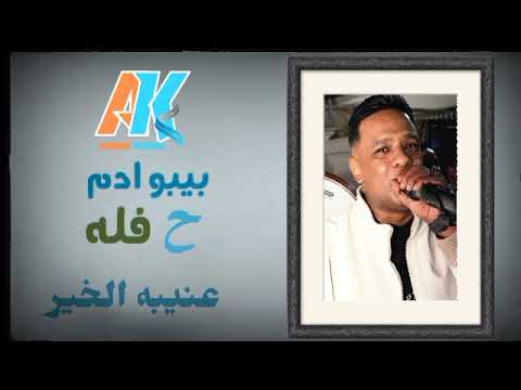 المرعب بيبو ادم حفله عنيبه الخير 2025 