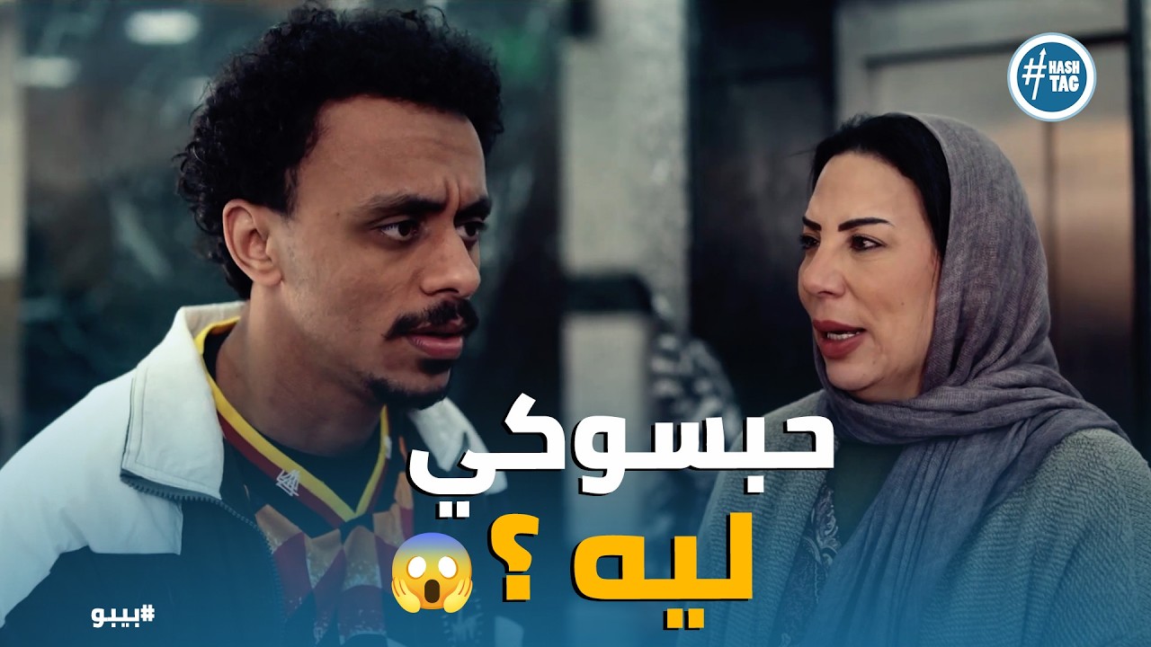 بيبو | إبراهيم عمود حبس نوال! 😱 صدمة بيبو في ليلة افتتاح المحل