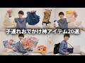 【完全保存版】子連れお出かけが劇的に楽になる！神アイテム20選｜我が家のおすすめ品はコレ