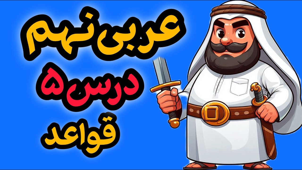 آموزش فعل نهی عربی نهم | قواعد درس 5 با مثال و تفاوت فعل نهی و منفی