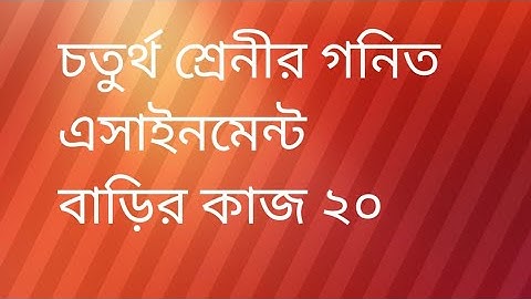 Class 4 Math Assignment 20th Solution 2021||Homework বাড়ির কাজ 20|| চতুর্থ শ্রেনীর গনিত এসাইনমেন্ট
