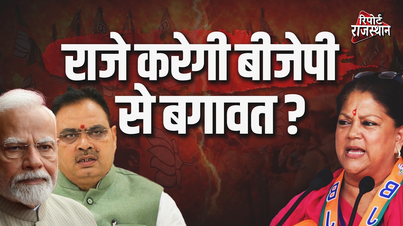 क्या वसुंधरा राजे करेगी भाजपा से बगावत? चर्चा में निर्दलीय और युवा विधायकों से मैडम की मुलाकात