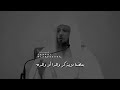نكران الجميل فضيلة الشيخ سعد عتيق