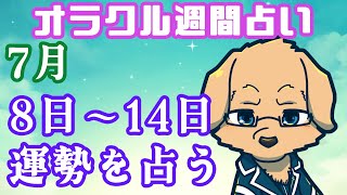 【週間占い】8日～14日の運勢を占います！/ オラクルカード第56回【Vtuber/星戌セン/#vtuber #オラクルカード #占い】