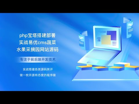 php宝塔搭建部署实战易优cms蔬菜水果采摘园网站源码