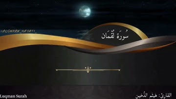 سورة لُقمان كامله مكتوبه (بصوت جميل جداً) //هيثم الدُّخين