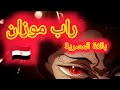 راب موزان المصري النهاية المرعبة ممنوع لضعاف القلوب