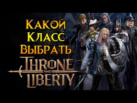 Видео: Все о классах и оружии Throne and Liberty MMORPG от NCSoft