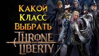 Все о классах и оружии Throne and Liberty MMORPG от NCSoft